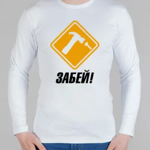 Мужской лонгслив "Забей"