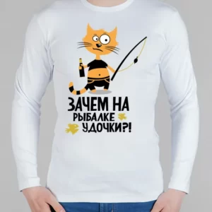 Мужской лонгслив "Зачем на рыбалке удочки"