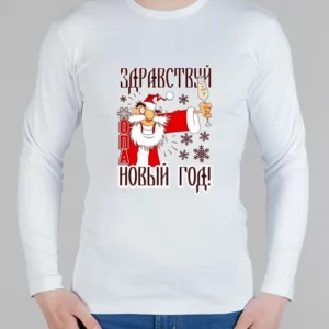 Мужской лонгслив "Здравствуй, опа новый год!"