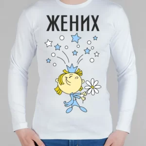 Мужской лонгслив "Жених"