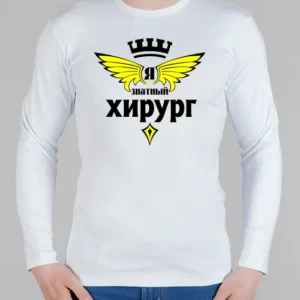 Мужской лонгслив "Знатный хирург"