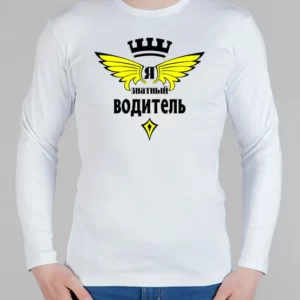 Мужской лонгслив "Знатный водитель"