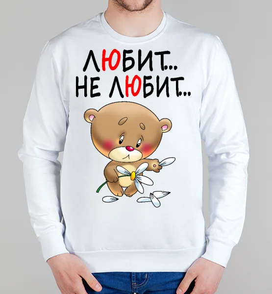 Парные свитшот "Любит - не любит"