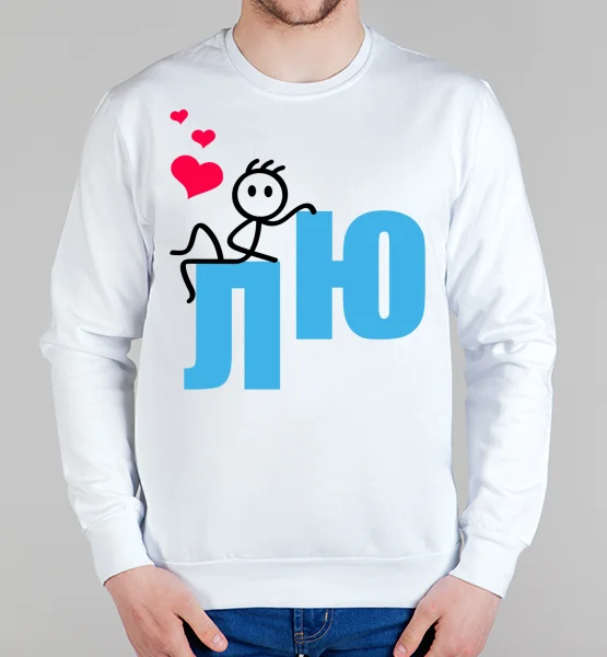 Парные свитшот "Люблю"