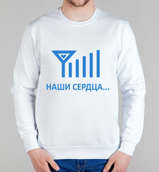 Парные свитшот "Наши сердца всегда на связи"