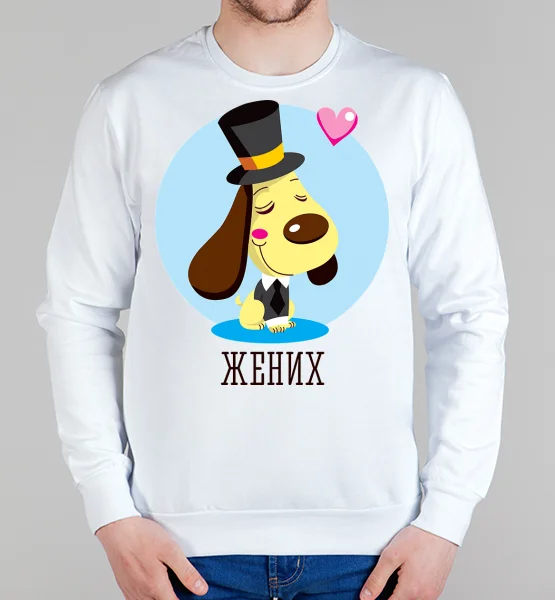 Парные свитшот "Жених 4"