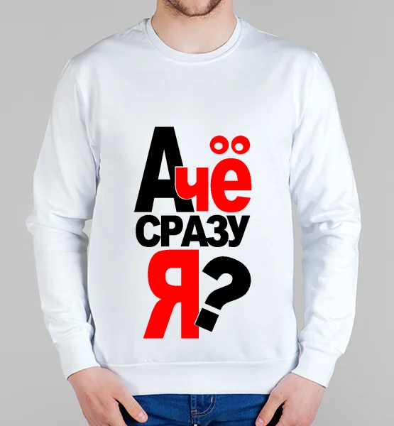 Свитшот "А чё сразу я?"