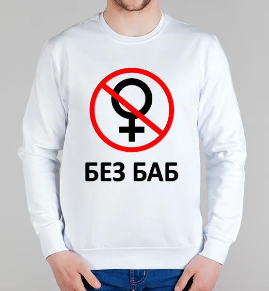 Свитшот "Без Баб! (Black and White)"