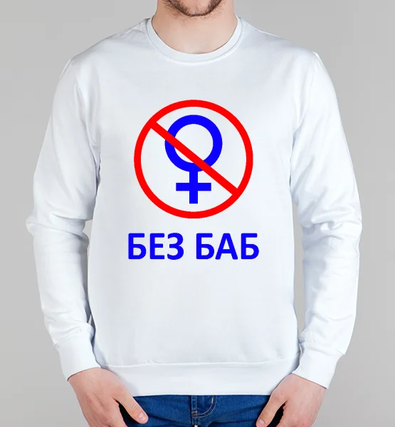 Свитшот "Без Баб! Классика"