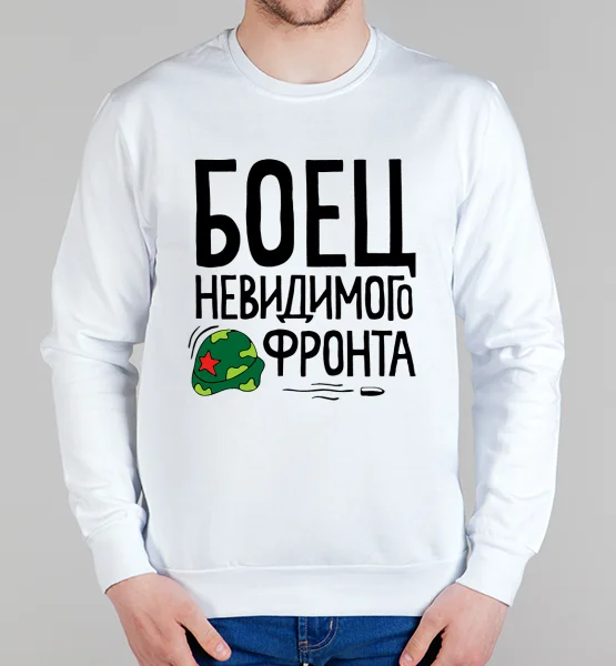 Свитшот "Боец невидимого фронта"
