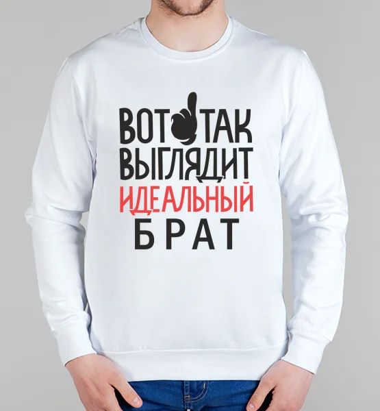 Свитшот "Идеальный брат"