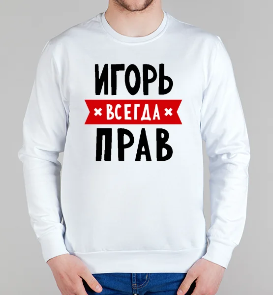 Свитшот "Игорь всегда прав"
