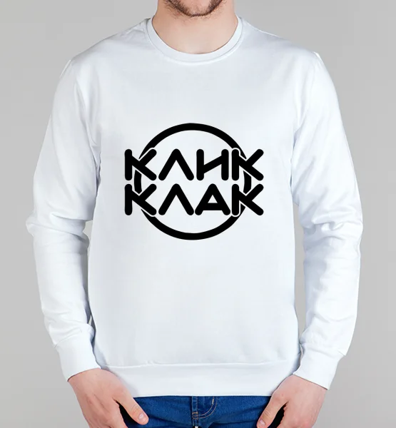 Свитшот "Клик Клак Бэнд"