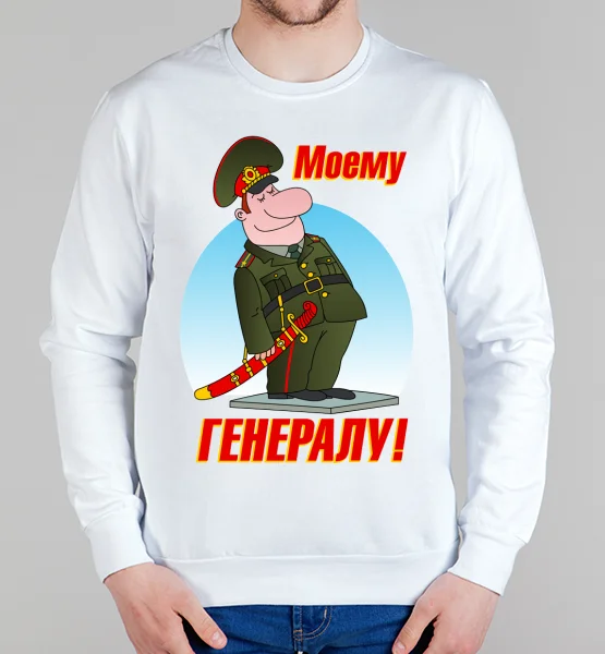 Свитшот "Моему генералу"