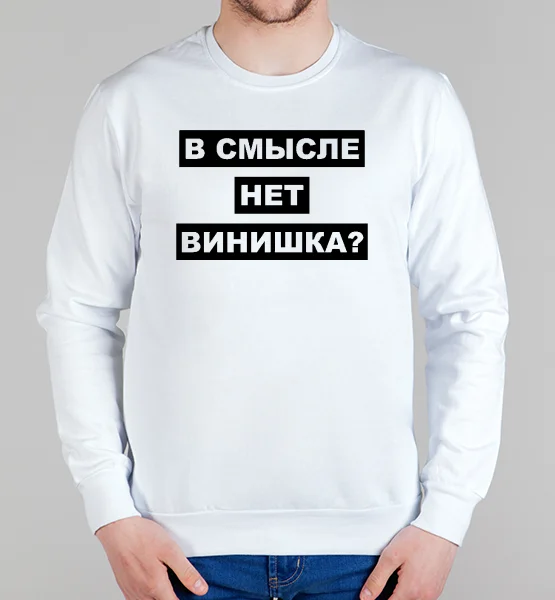 Свитшот "В смысле нет винишка?"