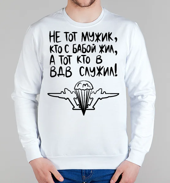 Свитшот "ВДВ! Мужик"