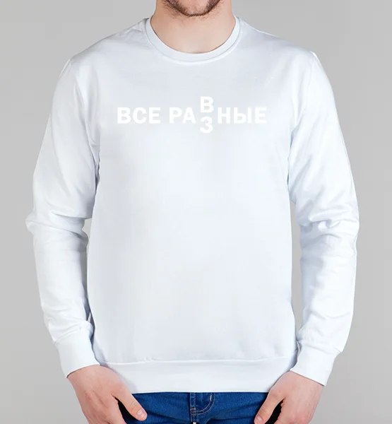 Свитшот "Все равные!"