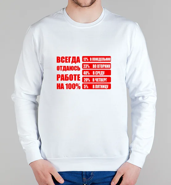 Свитшот "Всегда отдаюсь работе на 100%"