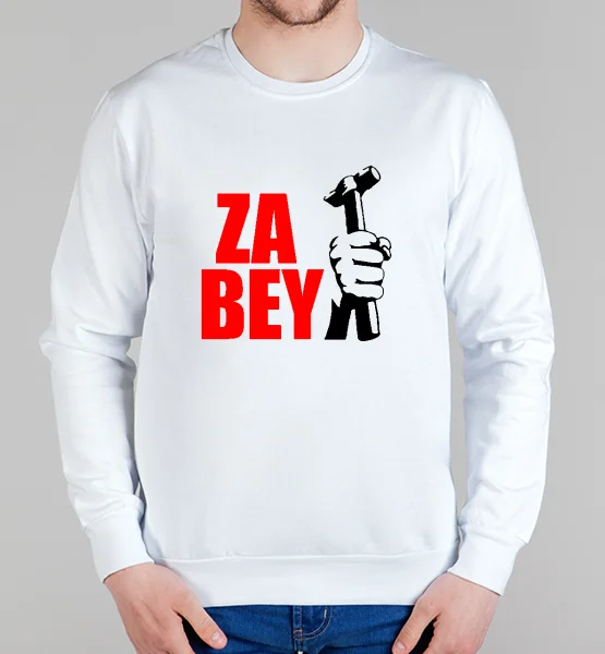 Свитшот "ZA BEY!"
