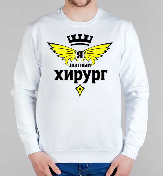 Свитшот "Знатный хирург"