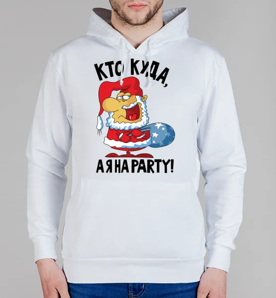 Толстовка "Кто куда, а я на party"