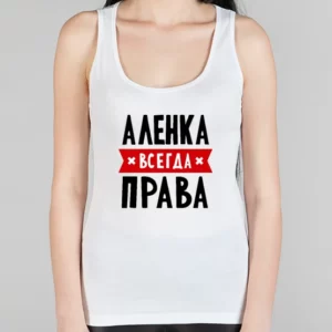 Женская борцовка "Аленка всегда права"