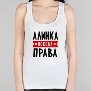 Женская борцовка "Алинка всегда права"