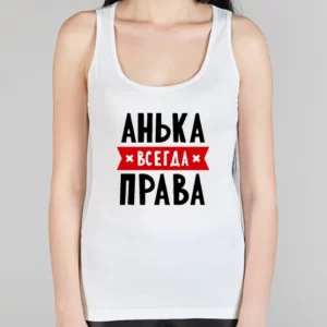 Женская борцовка "Анька всегда права"