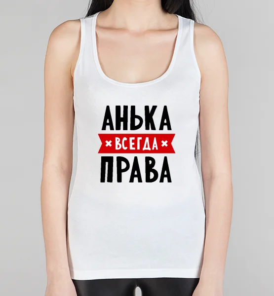 Женская борцовка "Анька всегда права"