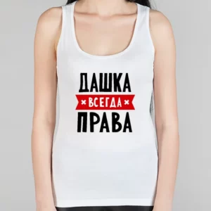 Женская борцовка "Дашка всегда права"