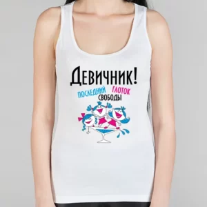Женская борцовка "Девичник, глоток свободы"