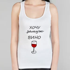 Женская борцовка "Хочу вино"