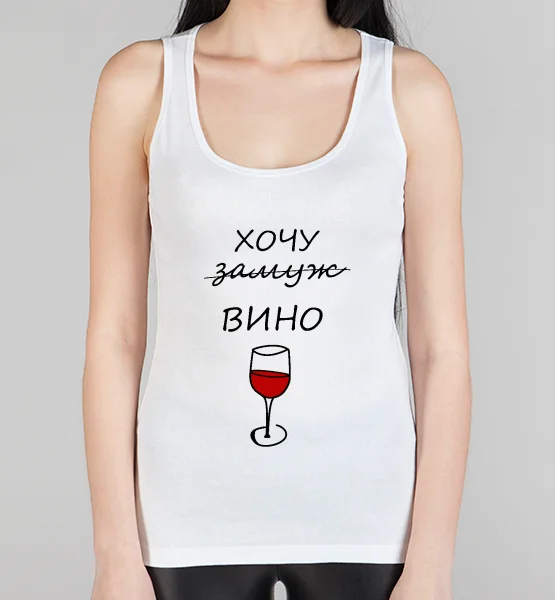 Женская борцовка "Хочу вино"