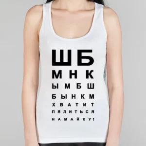 Женская борцовка "Хватит пялиться на майку!"