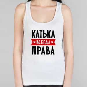 Женская борцовка "Катька всегда права"