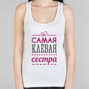 Женская борцовка "Клевая сестра"