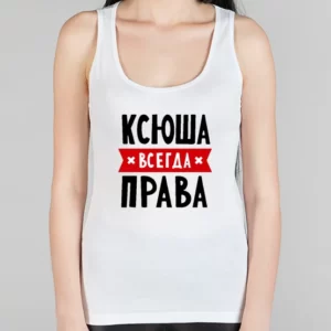Женская борцовка "Ксюша всегда права"