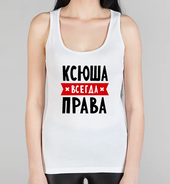 Женская борцовка "Ксюша всегда права"