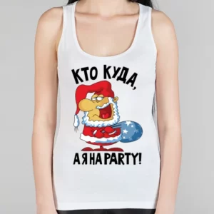Женская борцовка "Кто куда, а я на party"