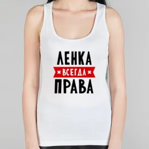Женская борцовка "Ленка всегда права"