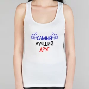 Женская борцовка "Лучший друг"