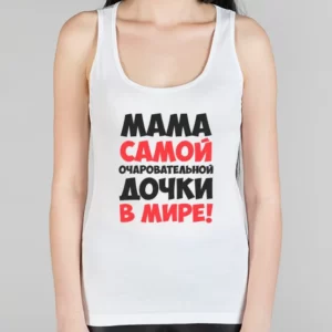 Женская борцовка "Мама очаровательной дочки"