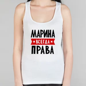 Женская борцовка "Марина всегда права"