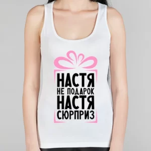 Женская борцовка "Настя не подарок"