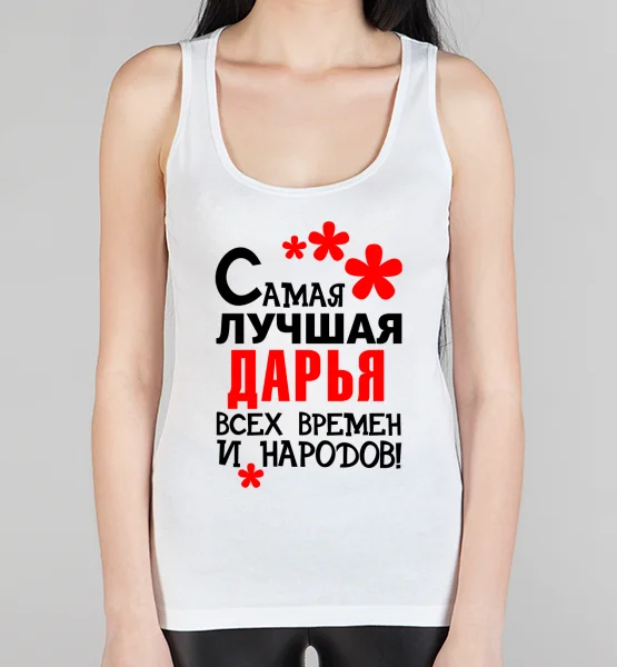 Женская борцовка "Самая лучшая Дарья"