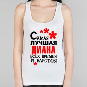 Женская борцовка "Самая лучшая Диана"