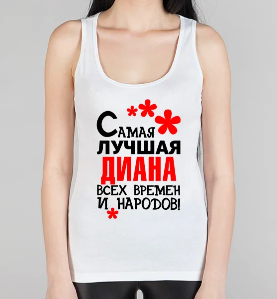 Женская борцовка "Самая лучшая Диана"