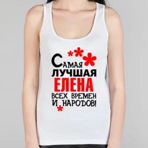 Женская борцовка "Самая лучшая Елена"