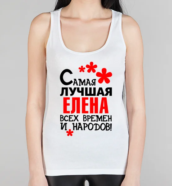 Женская борцовка "Самая лучшая Елена"