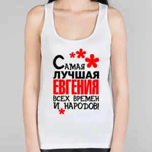 Женская борцовка "Самая лучшая Евгения"